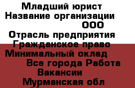 Младший юрист › Название организации ­ Omega electronics, ООО › Отрасль предприятия ­ Гражданское право › Минимальный оклад ­ 52 000 - Все города Работа » Вакансии   . Мурманская обл.,Мончегорск г.